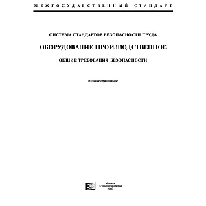 ГОСТ 12.2.003-91 оборудование производственное